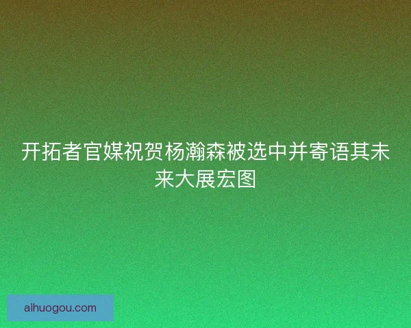 开拓者官媒祝贺杨瀚森被选中并寄语其未来大展宏图